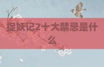 捉妖记2十大禁忌是什么