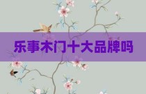 乐事木门十大品牌吗