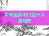 中天怡家木门是十大品牌吗