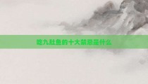 吃九肚鱼的十大禁忌是什么