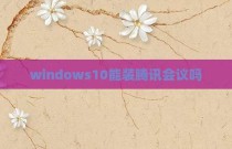 windows10能装腾讯会议吗