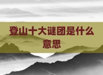 登山十大谜团是什么意思