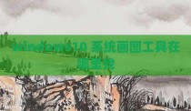 windows10 系统画图工具在哪里找
