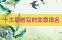 十大最难写的文章排名