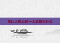 最让人恶心的十大真相是什么