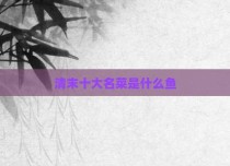 清末十大名菜是什么鱼