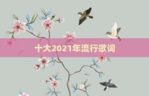 十大2021年流行歌词