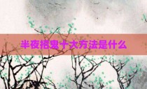 半夜招鬼十大方法是什么