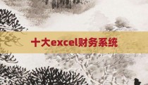 十大excel财务系统
