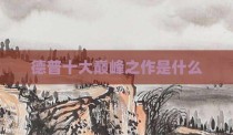 德普十大巅峰之作是什么