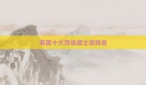 英国十大顶级威士忌排名