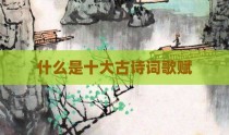 什么是十大古诗词歌赋
