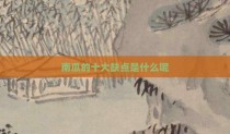南瓜的十大缺点是什么呢