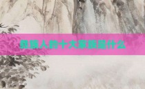 彝族人的十大家族是什么
