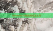 windows10散热模式怎么用