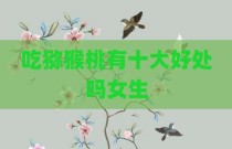 吃猕猴桃有十大好处吗女生