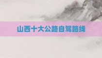 山西十大公路自驾路线