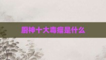 厨神十大毒瘤是什么