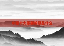 中国十大重要牧草是什么