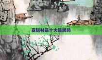 亚铝材是十大品牌吗