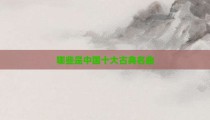 哪些是中国十大古典名曲
