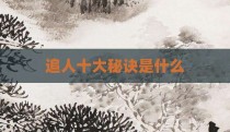 追人十大秘诀是什么