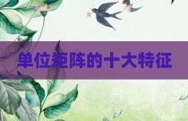 单位矩阵的十大特征