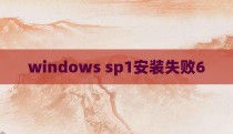 windows sp1安装失败6