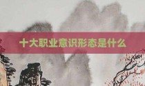 十大职业意识形态是什么