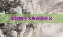 李晓旭十大失误是什么