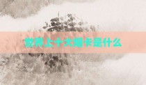 世界上十大烟卡是什么