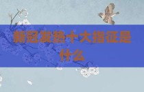 新冠发热十大指征是什么