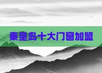 秦皇岛十大门窗加盟