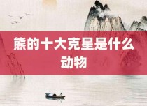 熊的十大克星是什么动物