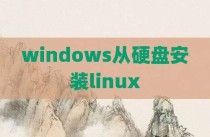 windows从硬盘安装linux