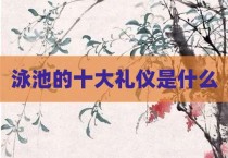 泳池的十大礼仪是什么