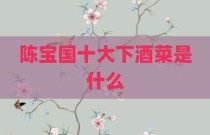 陈宝国十大下酒菜是什么