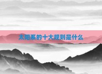 太阳系的十大规则是什么