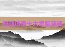 热血传奇十大绝唱技能