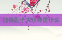 仙侠剧十大水神是什么