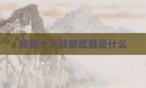 我国十大战略武器是什么