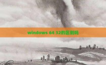 windows 64 32的区别吗