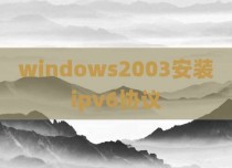 windows2003安装ipv6协议