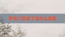 梦见门牙掉了是什么意思