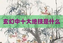玄幻中十大绝技是什么