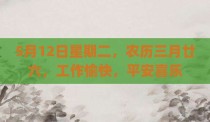 5月12日星期二，农历三月廿六，工作愉快，平安喜乐