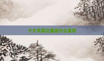 十大天籁之曲是什么意思