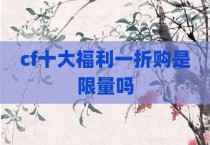 cf十大福利一折购是限量吗