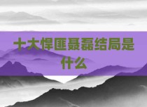 十大悍匪聂磊结局是什么