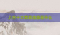 上古十大禁忌血脉是什么